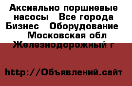 Аксиально-поршневые насосы - Все города Бизнес » Оборудование   . Московская обл.,Железнодорожный г.